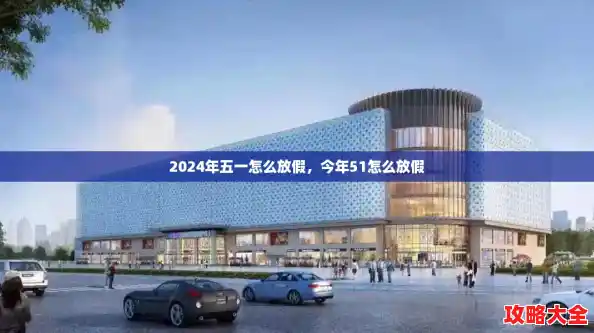 2024年五一怎么放假，今年51怎么放假