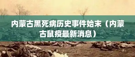 内蒙古黑死病历史事件始末（内蒙古鼠疫最新消息）