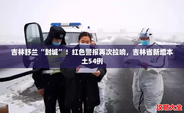 吉林舒兰“封城”！红色警报再次拉响，吉林省新增本土54例