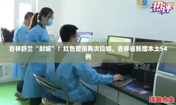 吉林舒兰“封城”！红色警报再次拉响，吉林省新增本土54例