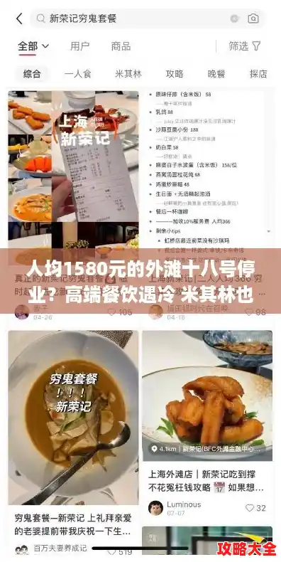 人均1580元的外滩十八号停业？高端餐饮遇冷 米其林也开始卖“穷鬼套餐”了，刚刚上海突然宣布大消息