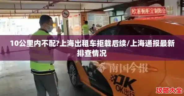 10公里内不配?上海出租车拒载后续/上海通报最新排查情况