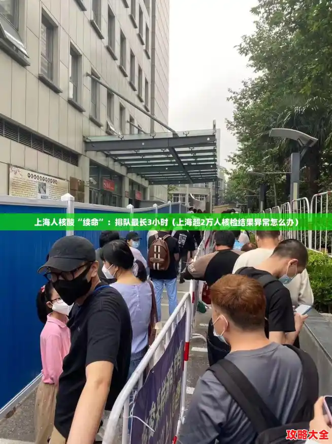 上海人核酸“续命”：排队最长3小时（上海超2万人核检结果异常怎么办）