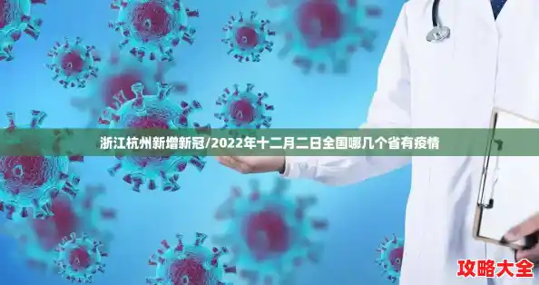 浙江杭州新增新冠/2022年十二月二日全国哪几个省有疫情 浙江杭州新增新冠/2022年十二月二日全国哪几个省有疫情
