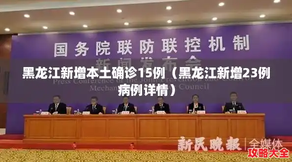 黑龙江新增本土确诊15例（黑龙江新增23例病例详情）