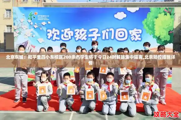 北京东城：和平里四小东校区200余名学生将于今日24时解除集中隔离,北京防控措施详情