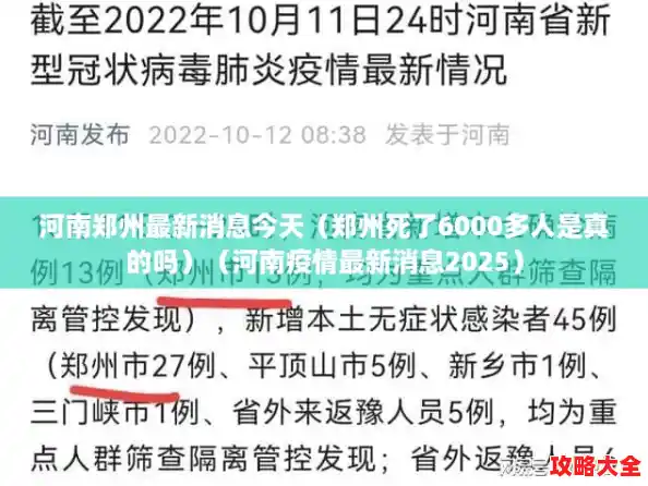 河南郑州最新消息今天(郑州死了6000多人是真的吗)(河南疫情最新消息2025) 河南郑州最新消息今天(郑州死了6000多人是真的吗)(河南疫情最新消息2025)