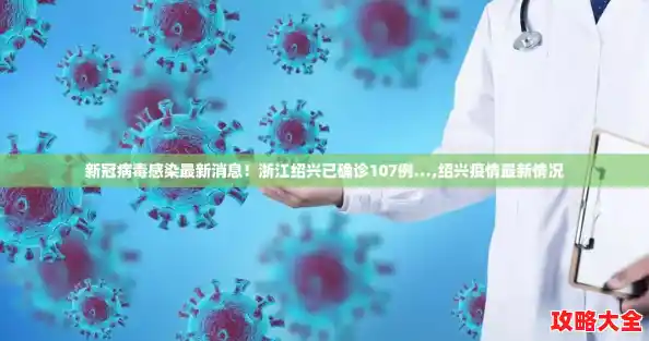 新冠病毒感染最新消息！浙江绍兴已确诊107例…,绍兴疫情最新情况