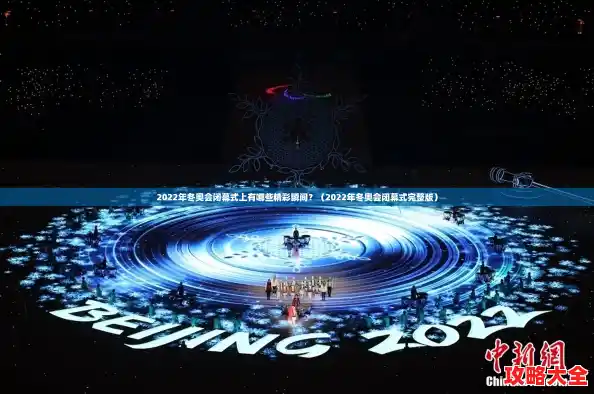 2022年冬奥会闭幕式上有哪些精彩瞬间?(2022年冬奥会闭幕式完整版) 2022年冬奥会闭幕式上有哪些精彩瞬间?(2022年冬奥会闭幕式完整版)