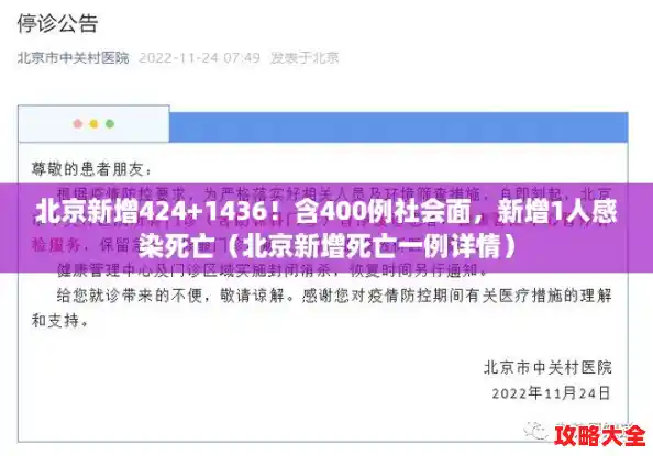 北京新增424+1436！含400例社会面，新增1人感染死亡（北京新增死亡一例详情）