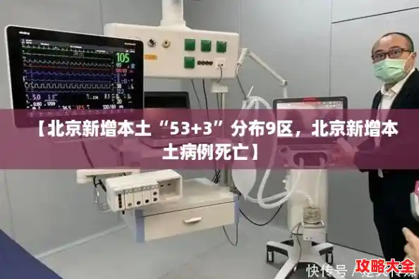 【北京新增本土“53+3”分布9区,北京新增本土病例死亡】 【北京新增本土“53+3”分布9区,北京新增本土病例死亡】