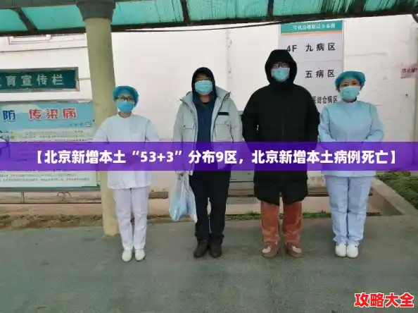 【北京新增本土“53+3”分布9区,北京新增本土病例死亡】 【北京新增本土“53+3”分布9区,北京新增本土病例死亡】