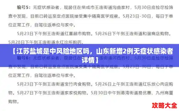 【江苏盐城是中风险地区吗,山东新增2例无症状感染者详情】 【江苏盐城是中风险地区吗,山东新增2例无症状感染者详情】