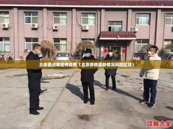 北京最近哪里有疫情（北京疫情最新情况风险区域）
