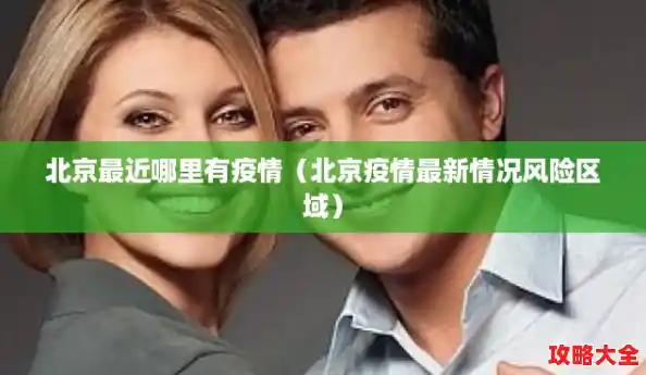 北京最近哪里有疫情（北京疫情最新情况风险区域）