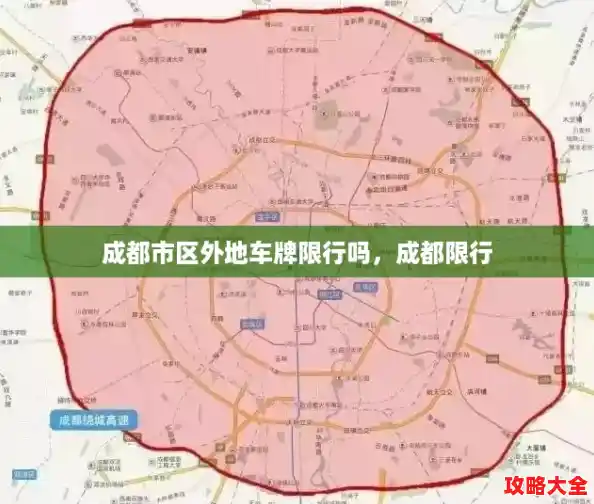成都市区外地车牌限行吗，成都限行