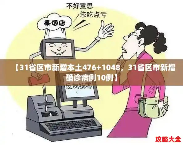 【31省区市新增本土476+1048,31省区市新增确诊病例10例】 【31省区市新增本土476+1048,31省区市新增确诊病例10例】