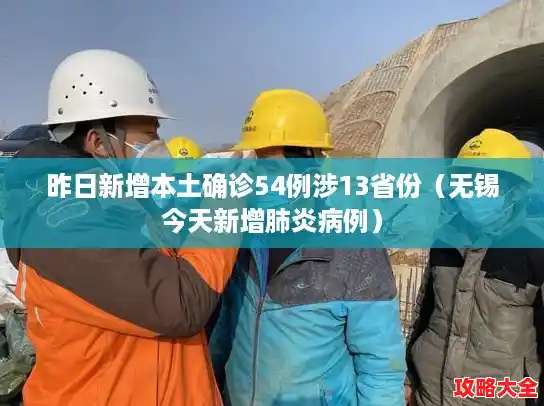 昨日新增本土确诊54例涉13省份(无锡今天新增肺炎病例) 昨日新增本土确诊54例涉13省份(无锡今天新增肺炎病例)