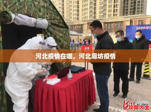 河北疫情在哪，河北廊坊疫情