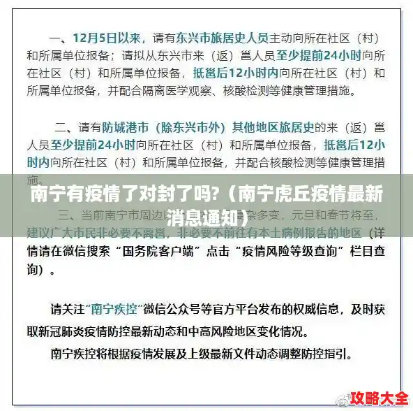 南宁有疫情了对封了吗?(南宁虎丘疫情最新消息通知) 南宁有疫情了对封了吗?(南宁虎丘疫情最新消息通知)