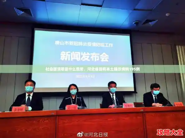 社会面清零是什么意思,河北省现有本土确诊病例195例 社会面清零是什么意思,河北省现有本土确诊病例195例