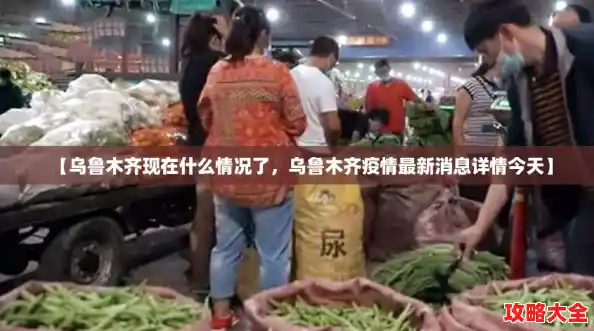 【乌鲁木齐现在什么情况了,乌鲁木齐疫情最新消息详情今天】 【乌鲁木齐现在什么情况了,乌鲁木齐疫情最新消息详情今天】