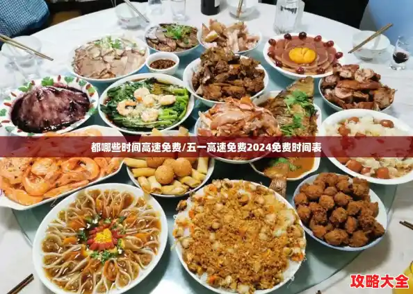 都哪些时间高速免费/五一高速免费2024免费时间表 都哪些时间高速免费/五一高速免费2024免费时间表