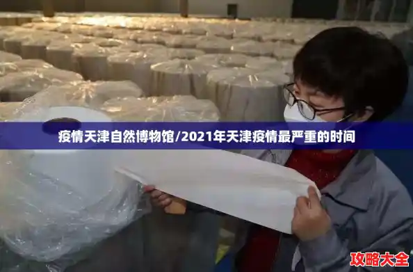 疫情天津自然博物馆/2021年天津疫情最严重的时间 疫情天津自然博物馆/2021年天津疫情最严重的时间