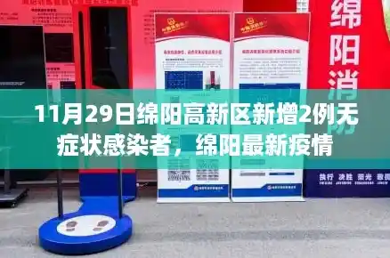 11月29日绵阳高新区新增2例无症状感染者,绵阳最新疫情 11月29日绵阳高新区新增2例无症状感染者,绵阳最新疫情