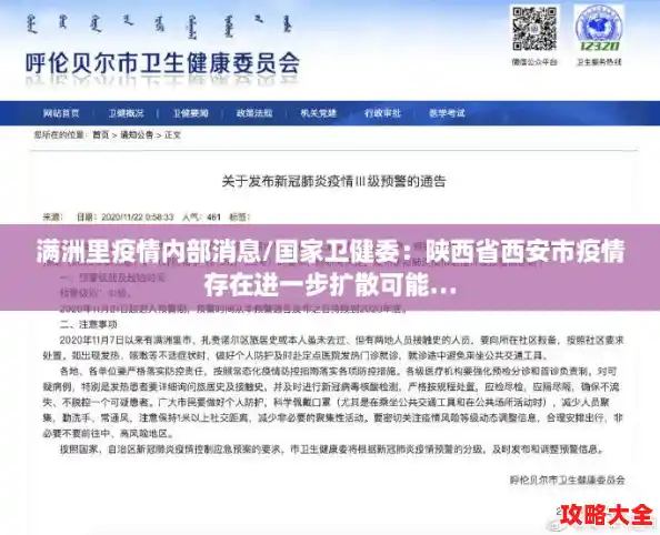 满洲里疫情内部消息/国家卫健委:陕西省西安市疫情存在进一步扩散可能… 满洲里疫情内部消息/国家卫健委:陕西省西安市疫情存在进一步扩散可能…