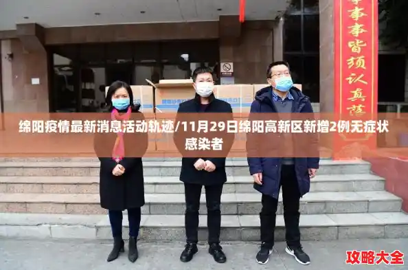 绵阳疫情最新消息活动轨迹/11月29日绵阳高新区新增2例无症状感染者 绵阳疫情最新消息活动轨迹/11月29日绵阳高新区新增2例无症状感染者