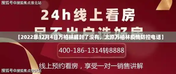 【2022年12月4日万柏林解封了没有,太原万柏林疫情防控电话】 【2022年12月4日万柏林解封了没有,太原万柏林疫情防控电话】