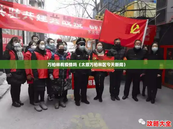 万柏林有疫情吗(太原万柏林区今天新闻) 万柏林有疫情吗(太原万柏林区今天新闻)