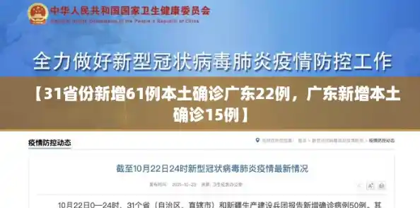 【31省份新增61例本土确诊广东22例,广东新增本土确诊15例】 【31省份新增61例本土确诊广东22例,广东新增本土确诊15例】