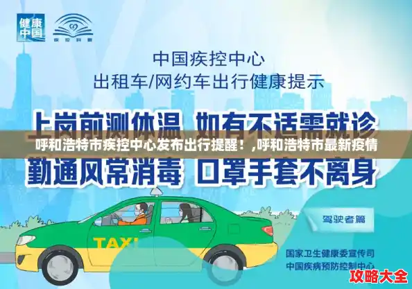 呼和浩特市疾控中心发布出行提醒!,呼和浩特市最新疫情 呼和浩特市疾控中心发布出行提醒!,呼和浩特市最新疫情