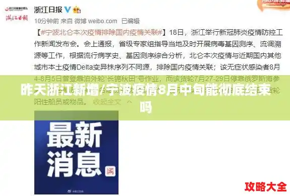 昨天浙江新增/宁波疫情8月中旬能彻底结束吗 昨天浙江新增/宁波疫情8月中旬能彻底结束吗