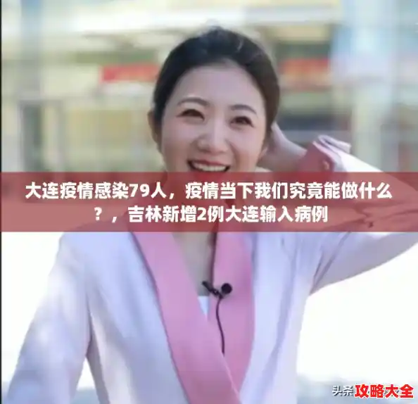 大连疫情感染79人,疫情当下我们究竟能做什么?,吉林新增2例大连输入病例 大连疫情感染79人,疫情当下我们究竟能做什么?,吉林新增2例大连输入病例