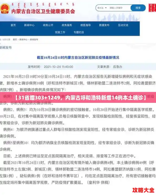 【31省增303+1249,内蒙古呼和浩特新增14例本土确诊】 【31省增303+1249,内蒙古呼和浩特新增14例本土确诊】