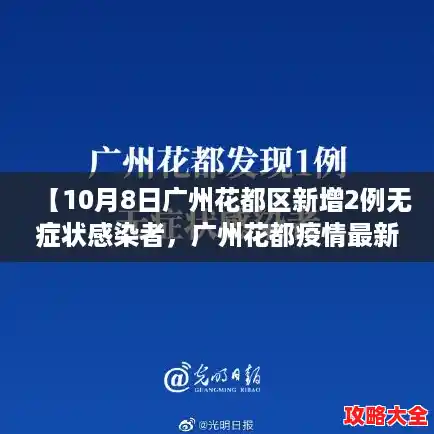 【10月8日广州花都区新增2例无症状感染者,广州花都疫情最新情况】 【10月8日广州花都区新增2例无症状感染者,广州花都疫情最新情况】
