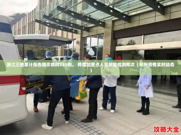 浙江三地累计报告确诊病例235例, 将增加重点人员核酸检测频次(杭州疫情实时动态) 浙江三地累计报告确诊病例235例, 将增加重点人员核酸检测频次(杭州疫情实时动态)