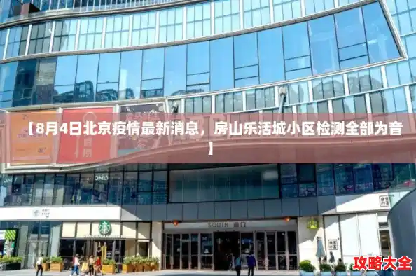 【8月4日北京疫情最新消息，房山乐活城小区检测全部为音】