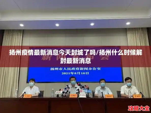 扬州疫情最新消息今天封城了吗/扬州什么时候解封最新消息 扬州疫情最新消息今天封城了吗/扬州什么时候解封最新消息