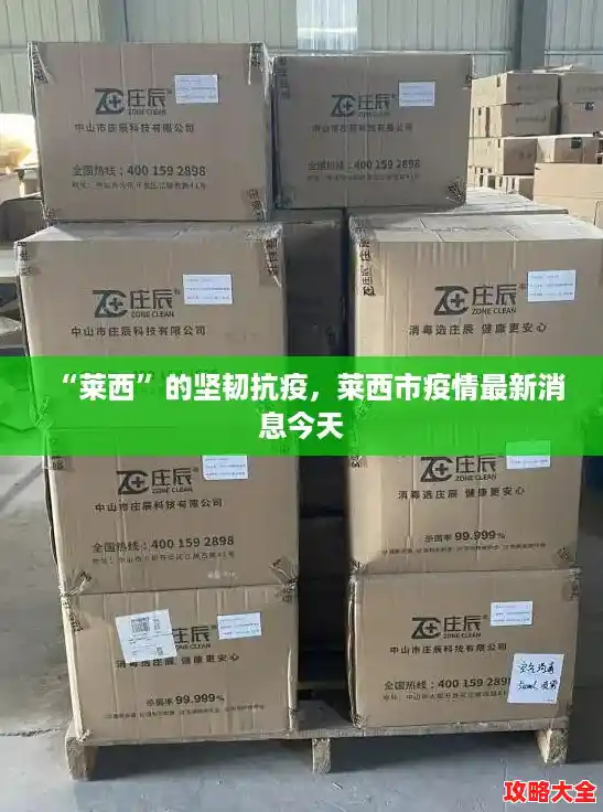 “莱西”的坚韧抗疫,莱西市疫情最新消息今天 “莱西”的坚韧抗疫,莱西市疫情最新消息今天