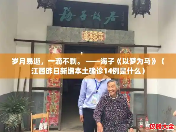 岁月易逝,一滴不剩。 ——海子《以梦为马》(江西昨日新增本土确诊14例是什么) 岁月易逝,一滴不剩。 ——海子《以梦为马》(江西昨日新增本土确诊14例是什么)