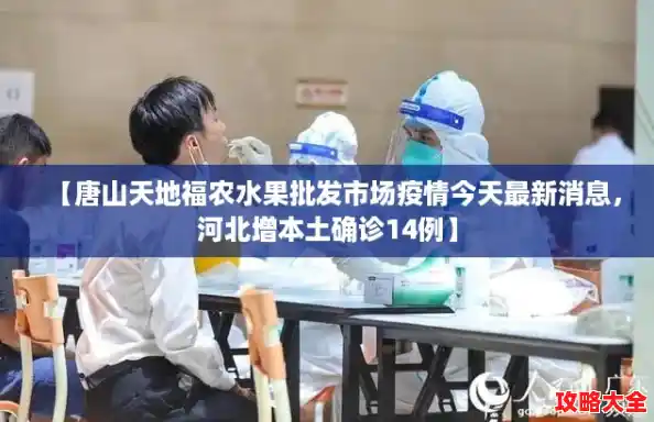 【唐山天地福农水果批发市场疫情今天最新消息,河北增本土确诊14例】 【唐山天地福农水果批发市场疫情今天最新消息,河北增本土确诊14例】