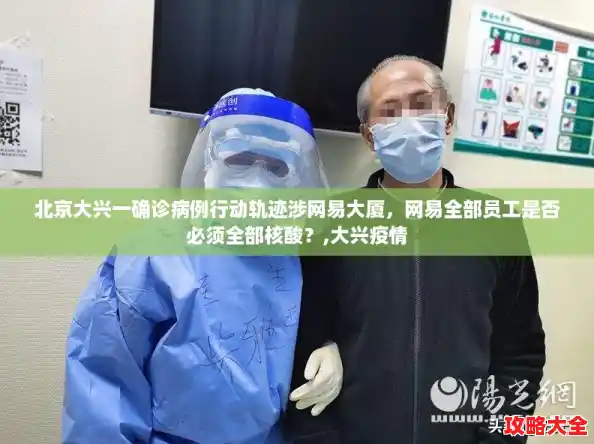 北京大兴一确诊病例行动轨迹涉网易大厦,网易全部员工是否必须全部核酸?,大兴疫情 北京大兴一确诊病例行动轨迹涉网易大厦,网易全部员工是否必须全部核酸?,大兴疫情