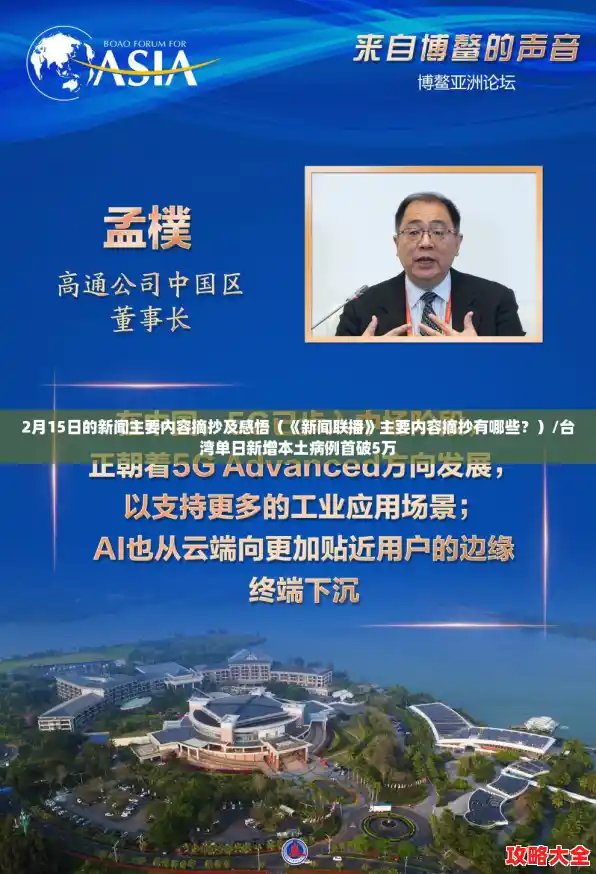 2月15日的新闻主要内容摘抄及感悟(《新闻联播》主要内容摘抄有哪些?)/台湾单日新增本土病例首破5万 2月15日的新闻主要内容摘抄及感悟(《新闻联播》主要内容摘抄有哪些?)/台湾单日新增本土病例首破5万