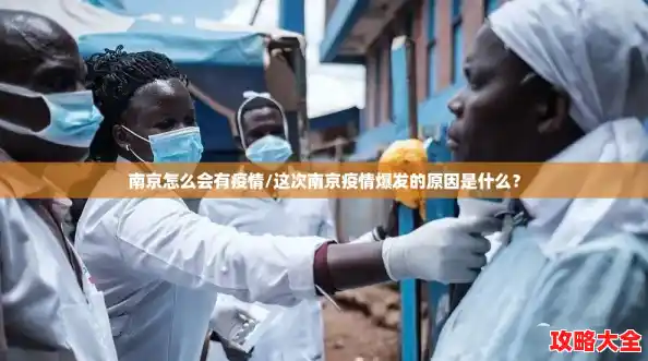 南京怎么会有疫情/这次南京疫情爆发的原因是什么? 南京怎么会有疫情/这次南京疫情爆发的原因是什么?