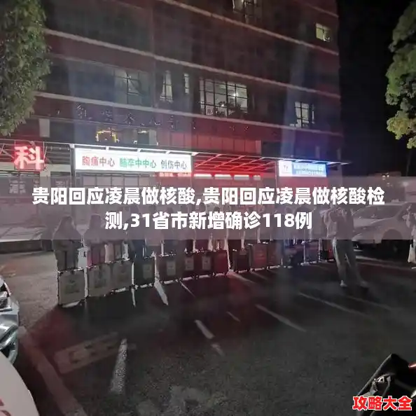 贵阳回应凌晨做核酸,贵阳回应凌晨做核酸检测,31省市新增确诊118例 贵阳回应凌晨做核酸,贵阳回应凌晨做核酸检测,31省市新增确诊118例