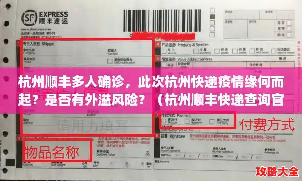 杭州顺丰多人确诊,此次杭州快递疫情缘何而起?是否有外溢风险?(杭州顺丰快递查询官网) 杭州顺丰多人确诊,此次杭州快递疫情缘何而起?是否有外溢风险?(杭州顺丰快递查询官网)